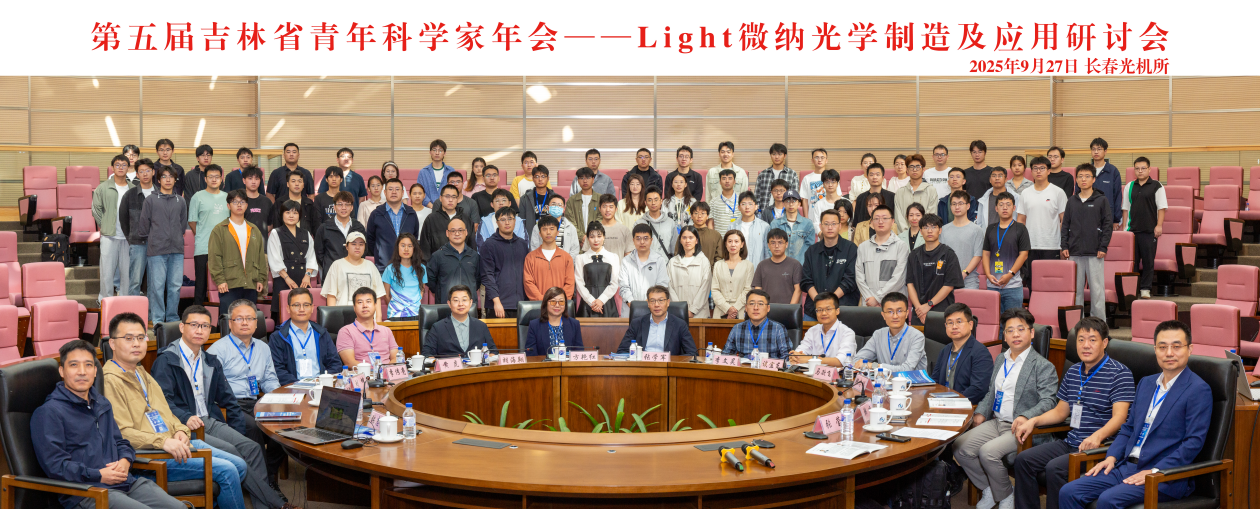 第五屆吉林省青年科學家年會——Light微納光學制造及應(yīng)用研討會在長春光機所成功舉辦